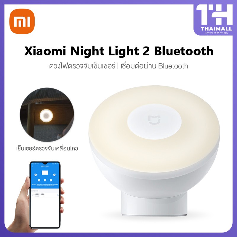 Xiaomi Night Light 2 Bluetooth ไฟตรวจจับเซ็นเซอร์ เชื่อมต่อผ่านบลูธูท