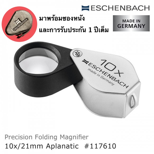 Eschenbach 10X เรือนโลหะ กล้องส่องพระ แบรนด์เยอรมัน คุณภาพคุ้มเกินราคา มาพร้อมซองหนัง