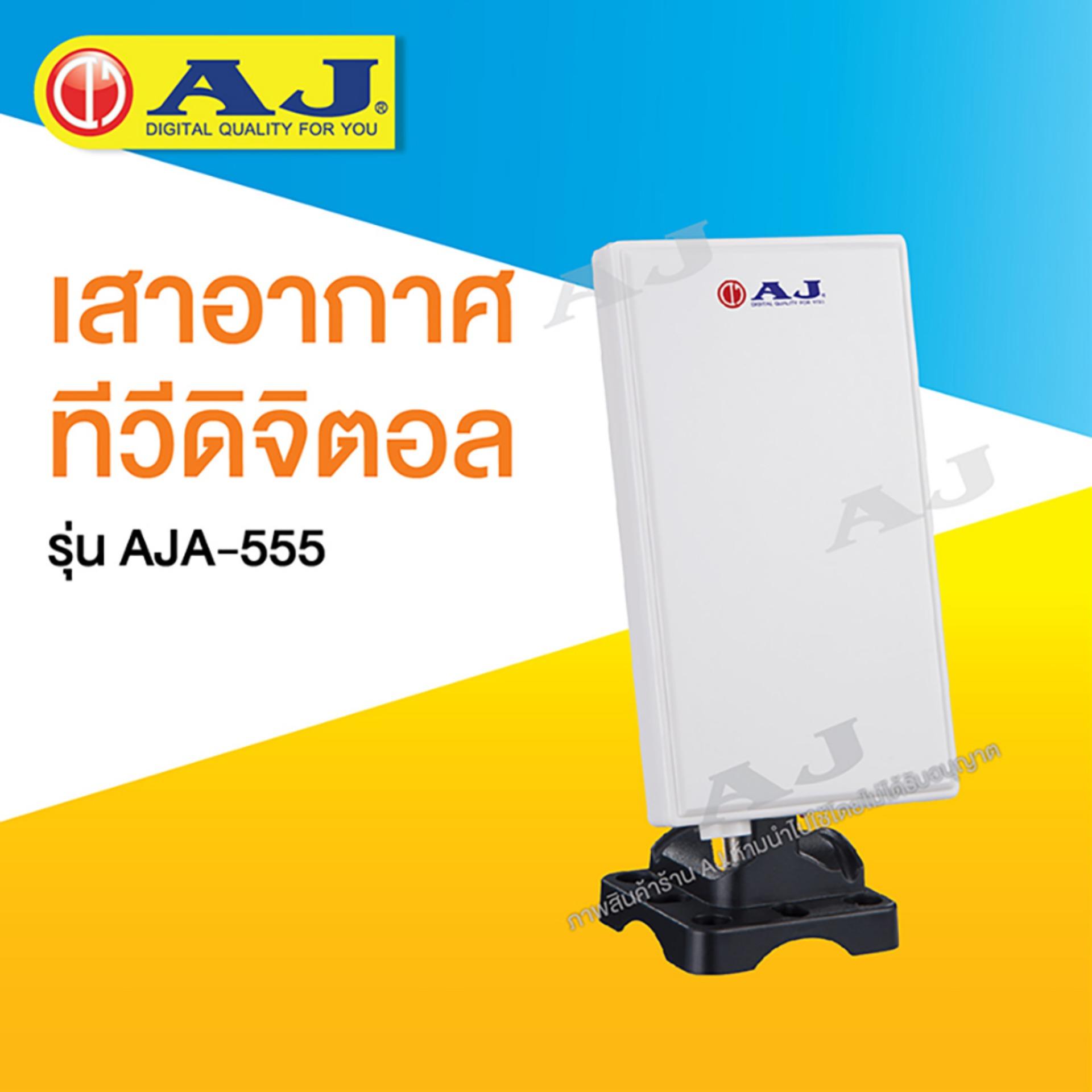 AJ เสารับสัญญาณดิจิตอล AJA-555