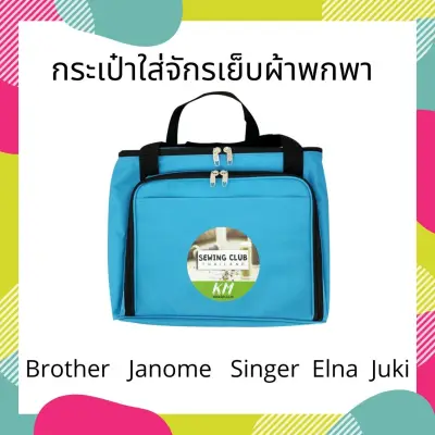 กระเป๋าใส่จักร เย็บผ้าพกพา Brother Janomer Elna Singer Charming Juki Evira