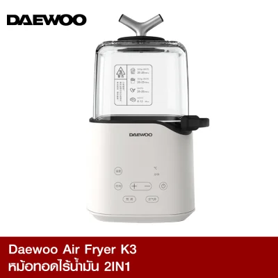 [ พร้อมส่ง ] Daewoo Mini Air Fryer K3 (2 in 1) หม้อทอดไร้น้ำมันรุ่นใหม่ Gen 3 ทำอาหารได้ทั้ง ทอด ปิ้ง ย่าง [ประกัน 30 วัน] /Xiaomi Youpin