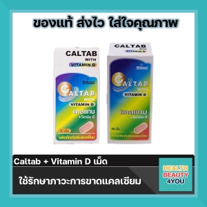 ภาพหน้าปกสินค้าแคลเซียม วิตามิน ดี Caltab + Vitamin D 30 และ 60 เม็ด ที่เกี่ยวข้อง