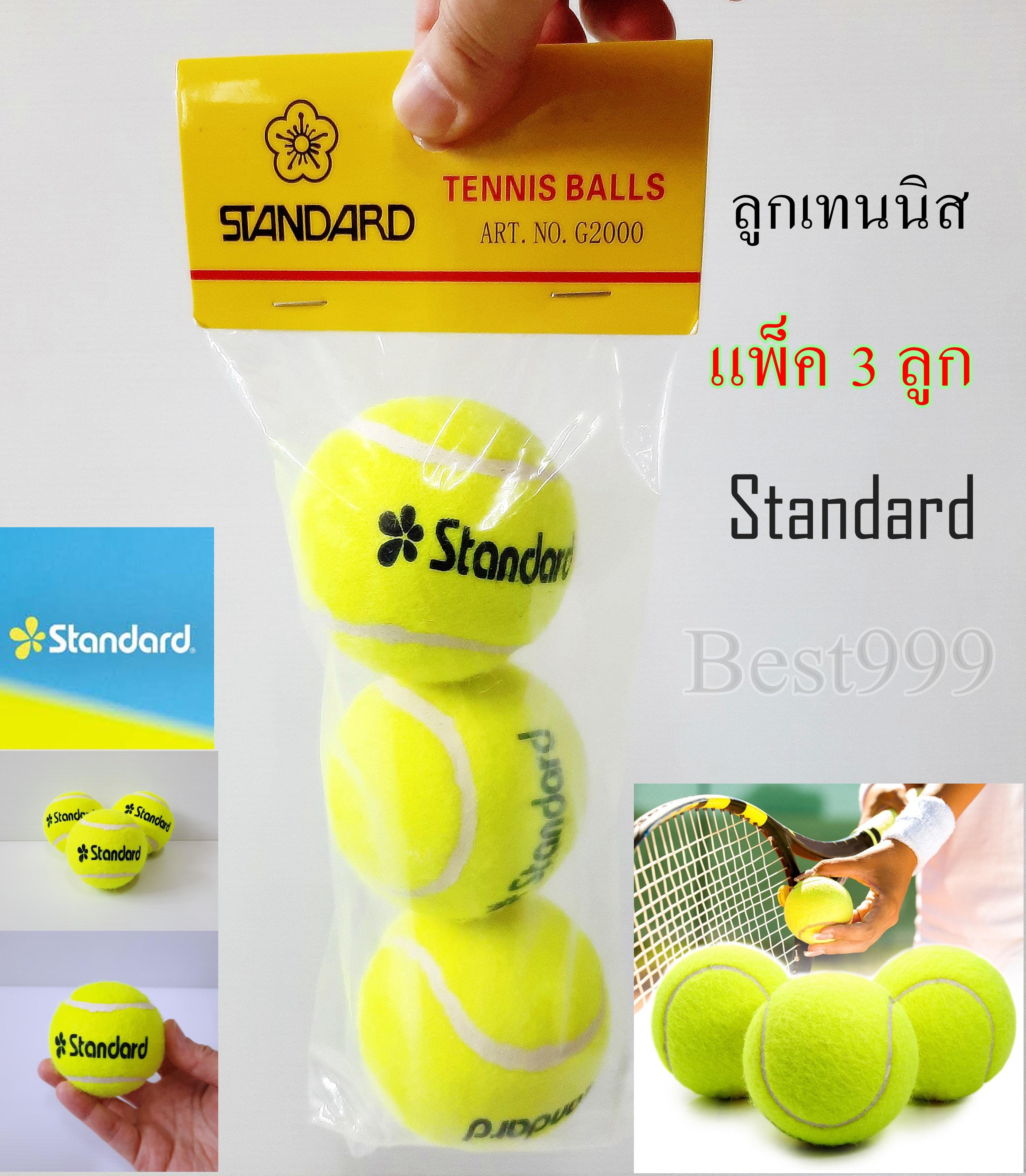 ลูกเทนนิส Standard (3ลูก) Tennis ball ลูกเทนนิส  เทนนิส สแตนดาร์ด ลูกโยน ลูกบอลเทนนิส บอล เทนนิสบอล