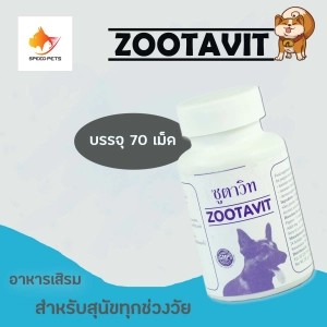 สินค้า Zootavit 70 อาหารเสริม วิตามิน ช่วยเจริญ อาหาร ขนาด 70 เม็ด