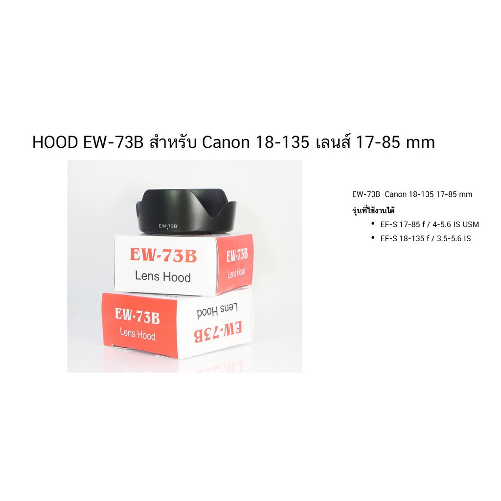 HOOD EW-73B สำหรับ Canon 18-135 เลนส์ 17-85 mm