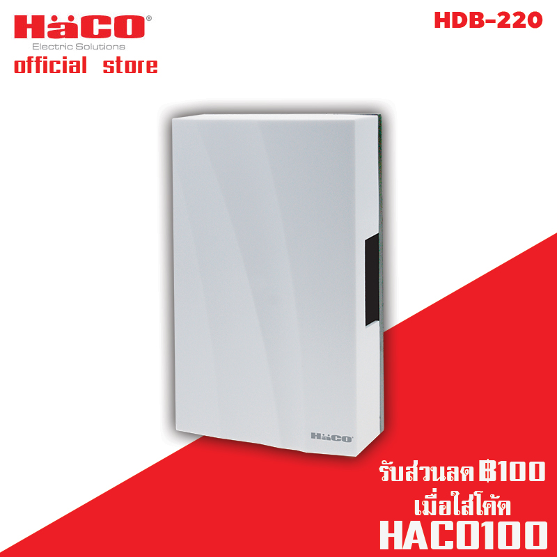 HACO กล่องเสียงสัญญาณกระดิ่ง HACO HDB-220