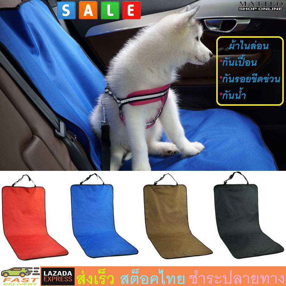 ผ้าคลุมเบาะรถยนต์ เก้าอี้ แบบเดี่ยว กันน้ำ กันรอย กันเปื้อน น้องหมา แมว Waterproof Car Seat Cover Protection Pet Dog Garage No. 2677 2804 3040