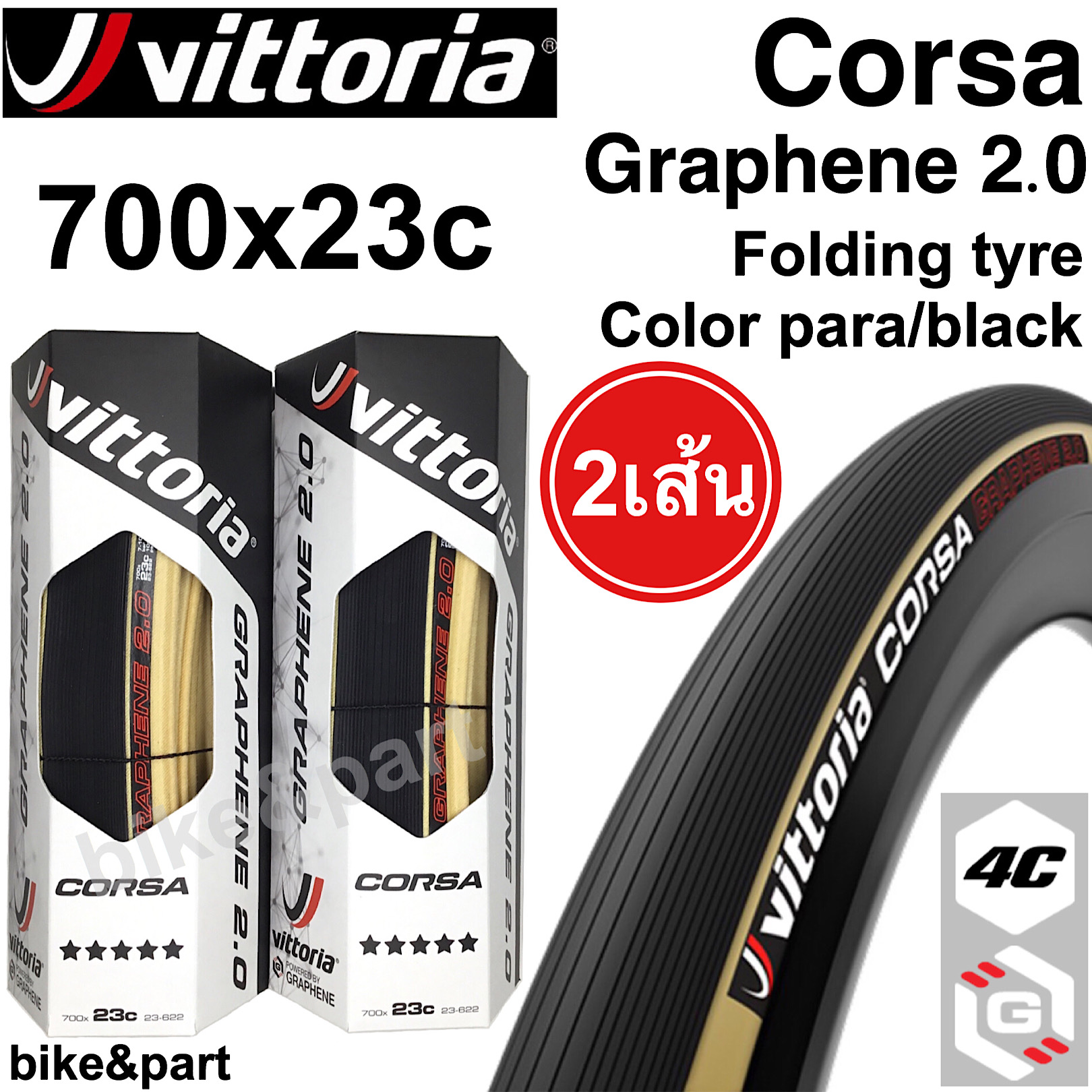 ยางนอกเสือหมอบ ยางงัด VITTORIA Corsa Graphene 2.0, 700x23c Folding tyre สี para/black /2เส้น