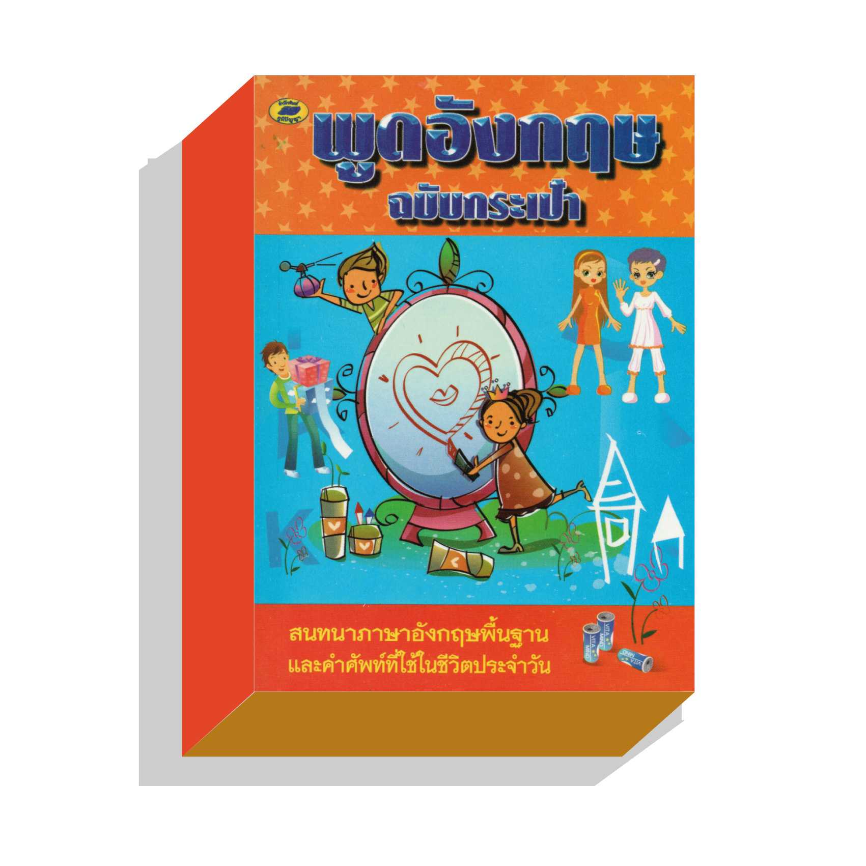 พูดอังกฤษฉบับกระเป๋า30บ.(5066)