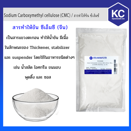 สารทำให้ข้น ซีเอ็มซี / Sodium Carboxymethyl cellulose (CMC) ขนาด 500 กรัม
