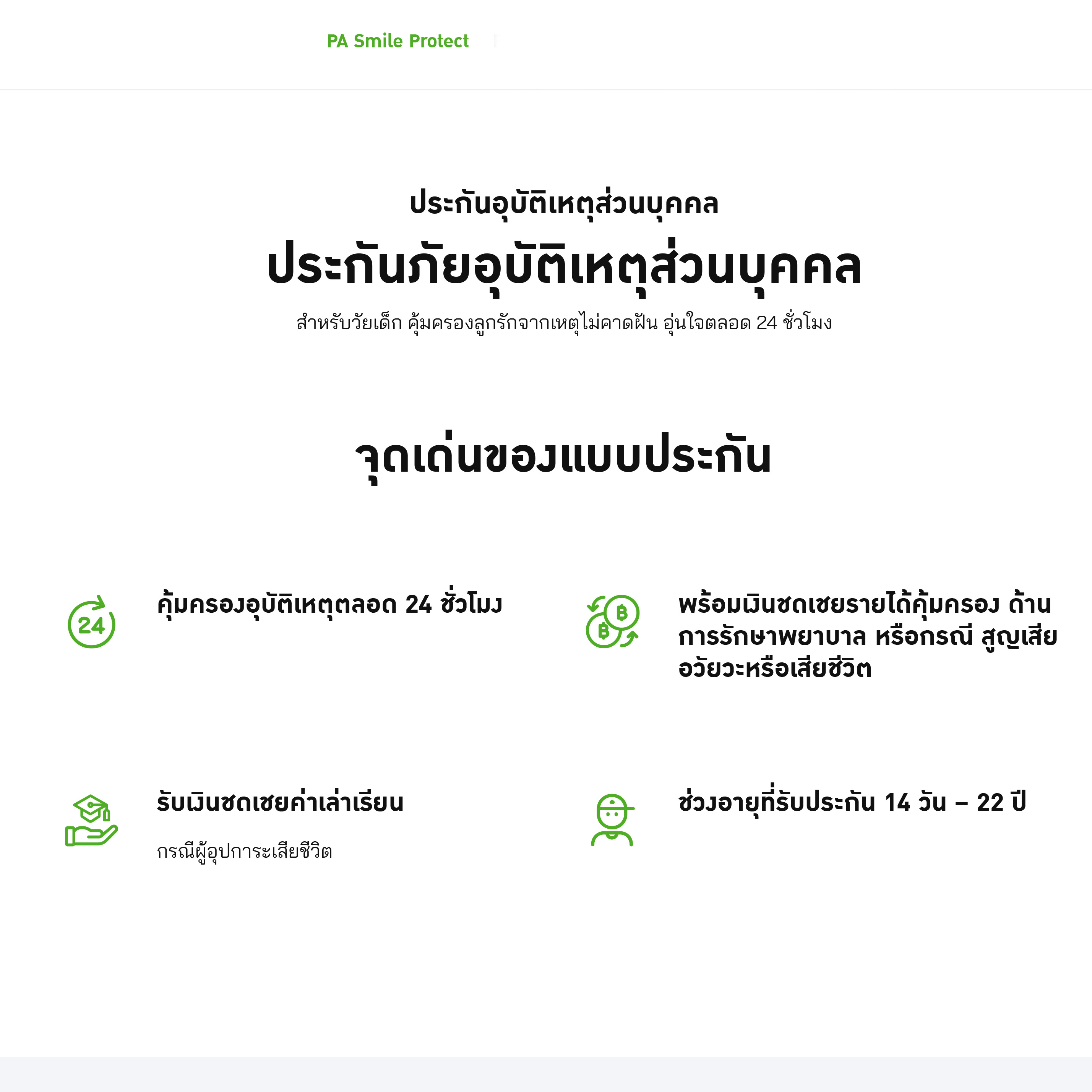 รีวิว ประกันอุบัติเหตุสำหรับเด็ก ค่ารักษา 20,000/ครั้ง