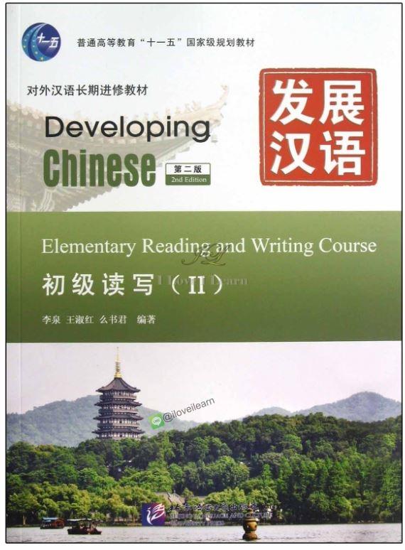 ตำราเรียน Developing Chinese (2nd Edition) Elementary Reading and Writing Course Ⅱ+ MP3 Developing Chinese (2nd Edition) Elementary Reading and Writing Course II + MP3 发展汉语（第2版）初级读写（Ⅱ）（含1MP3） แบบเรียนภาษาจีน ยอดนิยม