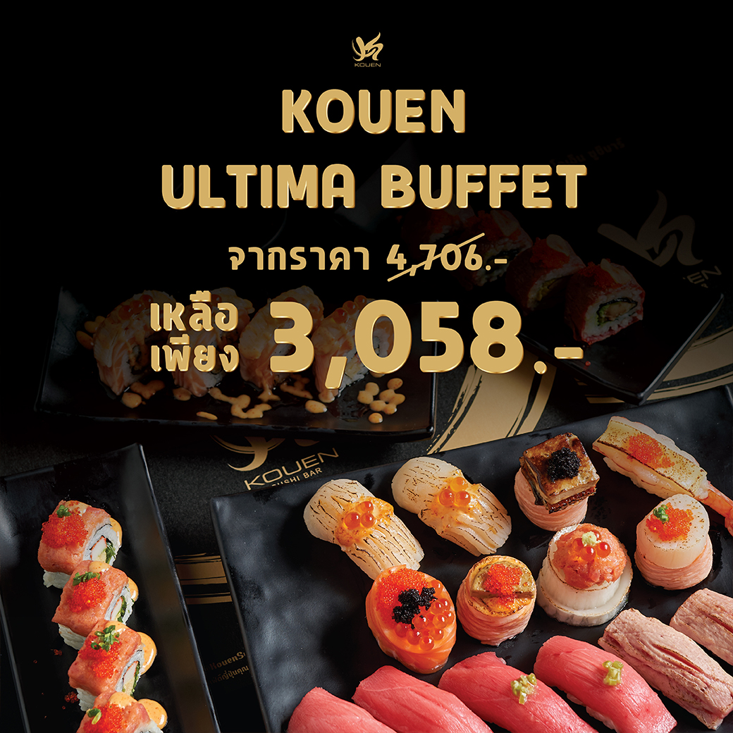 *เริ่มซื้อได้ตั้งแต่วันที่ 8 สิงหาคม 2564 อาหารญี่ปุ่นบุฟเฟต์  Kouen Ultima Buffet สำหรับ 2 คน (ราคานี้รวมภาษีมูลค่าเพิ่มและค่าบริการแล้ว)