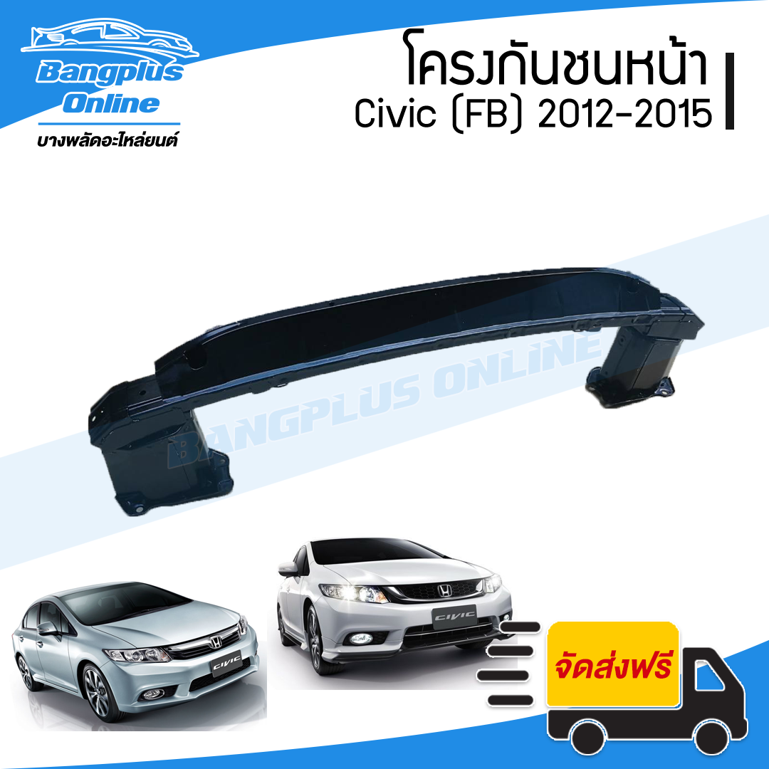 โครงกันชนหน้า/คานในกันชนหน้า Honda Civic FB(ซีวิค) 2012/2013/2014/2015 - BangplusOnline