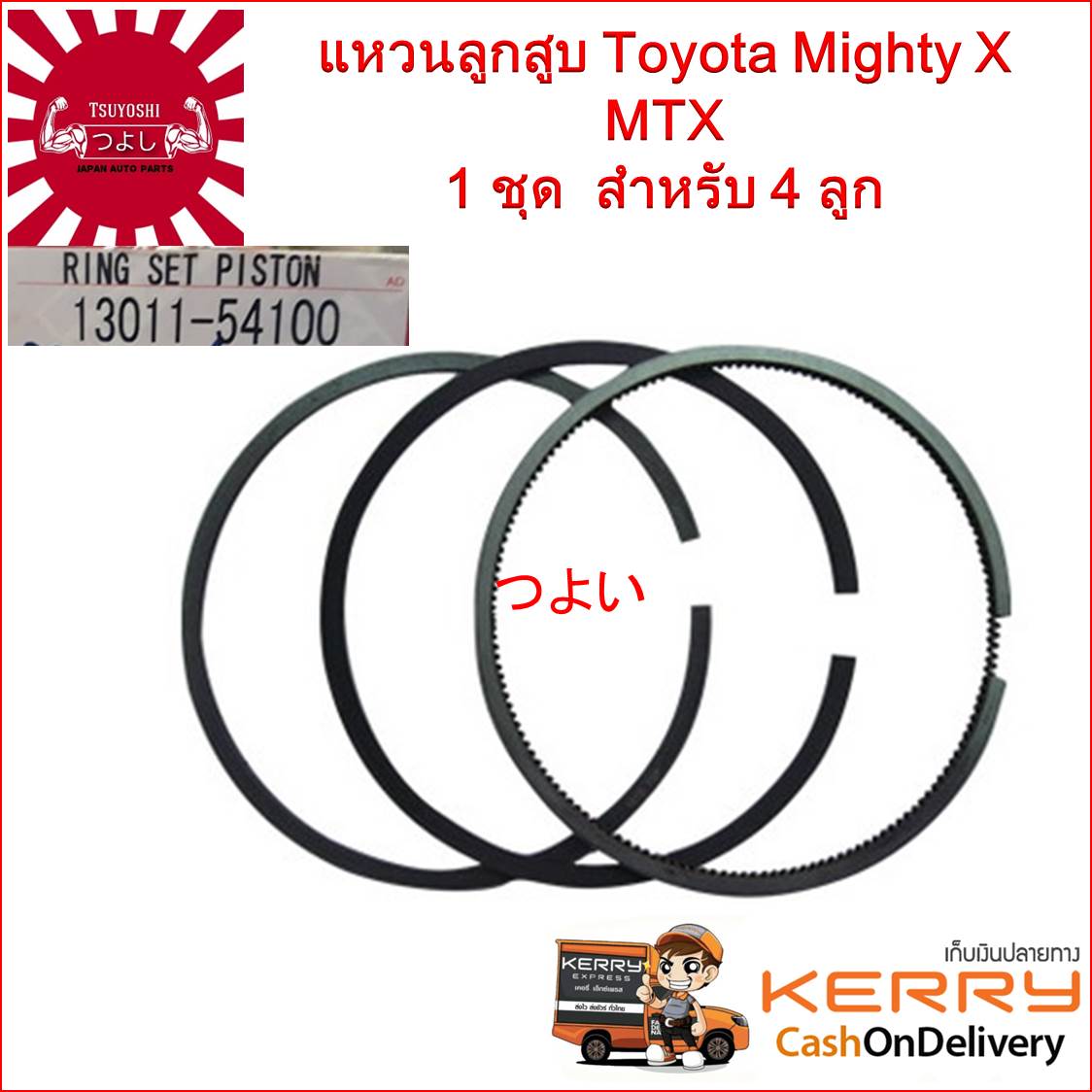 {ส่งฟรี} TSUYOSHI แหวนลูกสูบ Toyota Mighty X MTX  1 ชุด  สำหรับ 4 ลูก