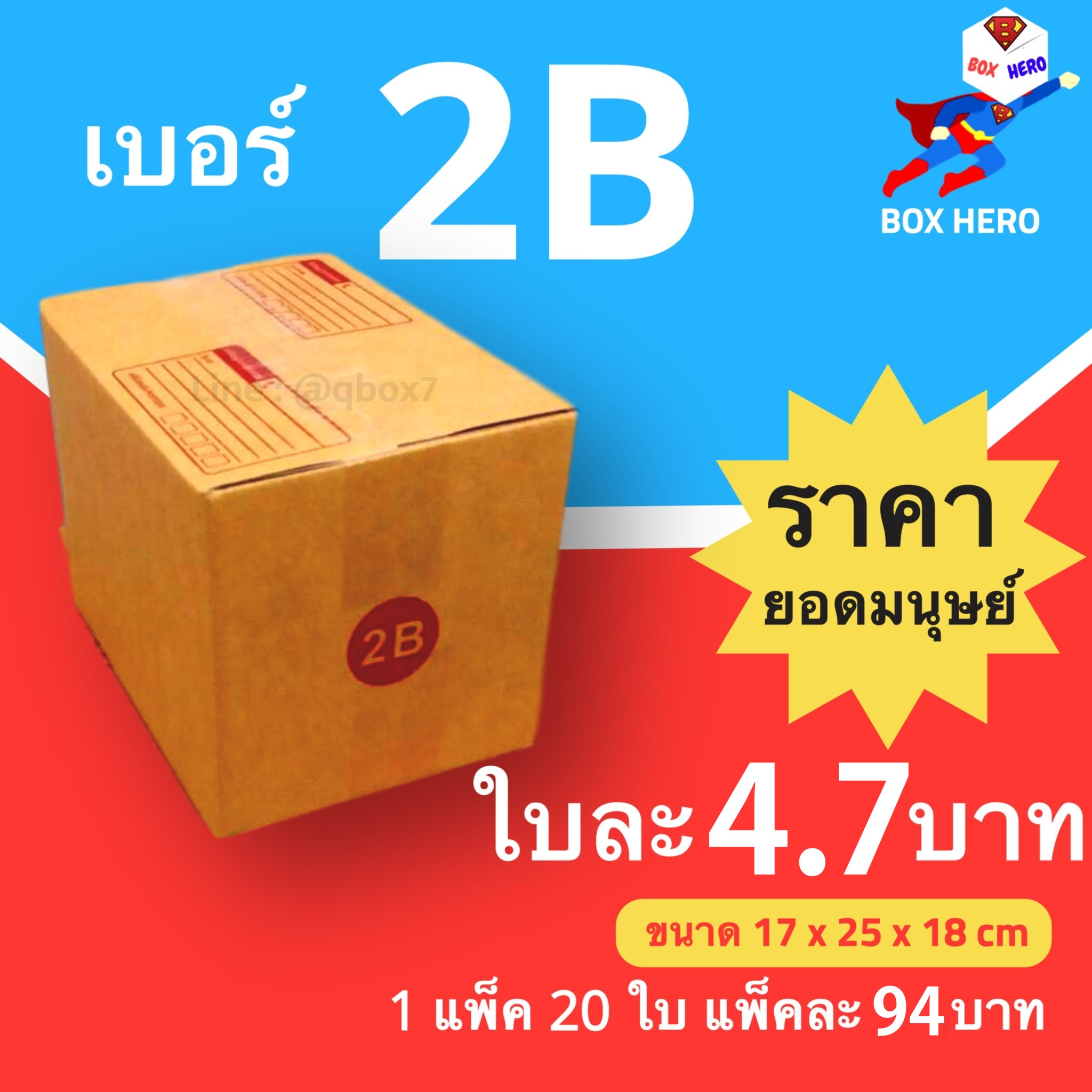 BoxHero กล่องไปรษณีย์เบอร์ 2B มีพิมพ์จ่าหน้า กล่องพัสดุ (20 ใบ 94 บาท)