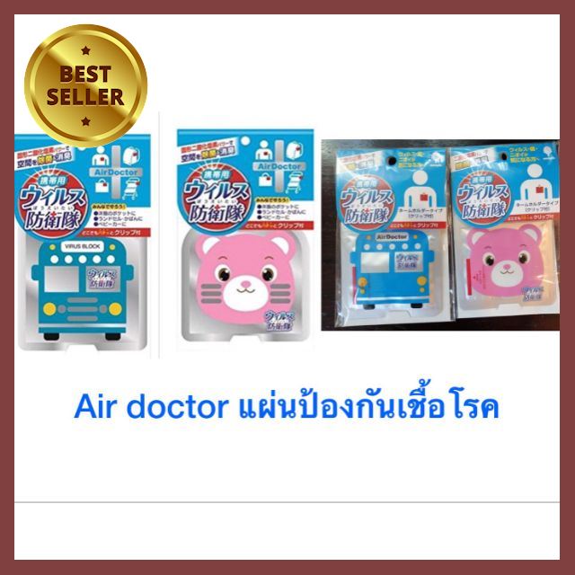 Air​ doctor​ แผ่นป้องกันเชื้อโรค เลือก 1 ชิ้น แม่ เด็ก ทารก นม ของเล่น ท้อง สตรี ตั้งครรภ์ เดือน แรกเกิด เด็กอ่อน ผ้าอ้อม รถเข็นเด็ก อาหารเสริม