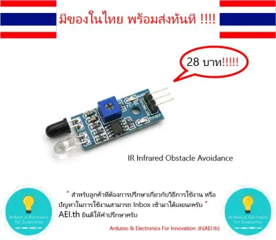IR Infrared Obstacle Avoidance Sensor Module เซ็นเซอร์ตรวจจับวัตถุ(IR SenSor) , Arduino มีของในไทยพร้อมส่งทันที !!!!!