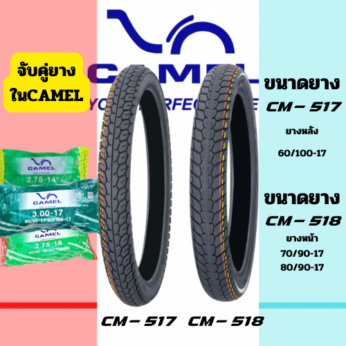 (ยางใหม่) ยางนอก คาเมล - CM 517/CM 518 ( ลายดรีม) ขอบ17 | Lazada.co.th