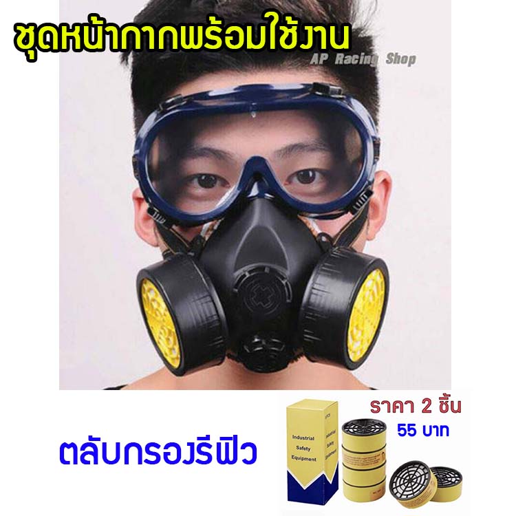 🚚ส่งด่วน หน้ากากกันสารเคมี พร้อมแว่นตา หน้ากากแก๊ส Gass mask ทั้งชุดพร้อมใช้ มีตลับกรองแยกขาย📌กรุณากดตัวเลือกสินค้าให้ถูกต้องด้วยค่ะ
