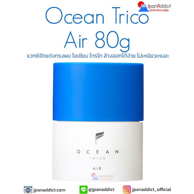 Ocean Trico Hair Wax 80g แวกซ์จัดแต่งทรงผม แวกซ์ญี่ปุ่น โอเชียน ไทรโก ล้างออกได้ง่าย ไม่เหนียว