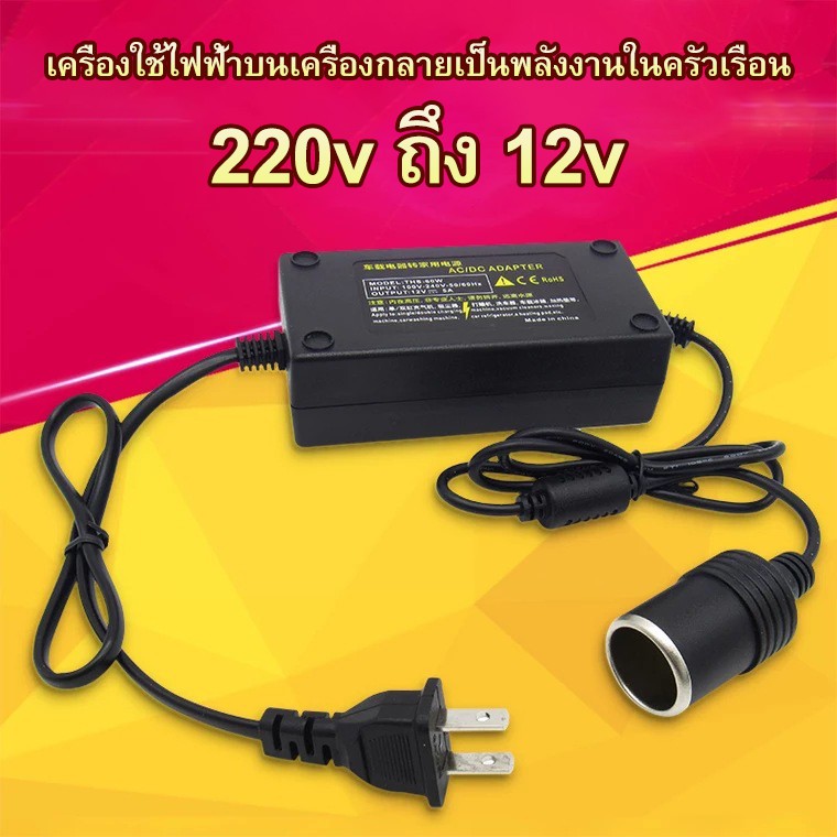 ์N-Shop ร้านไทย Adapter แปลงไฟบ้าน 220V เป็นไฟรถยนย์ 12V DC 220V to 12V 5A Home Power Adapter Car Adapter AC Plug ของใช้ในบ้าน ของใช้ทั่วไป
