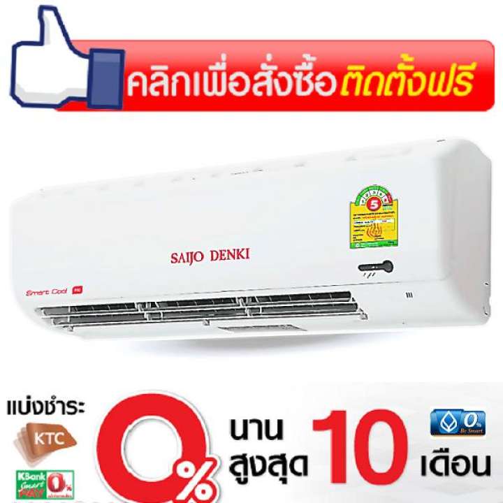 SAIJO DENKIแอร์ติดผนัง รุ่นSMART COOLขนาด19052 BTU