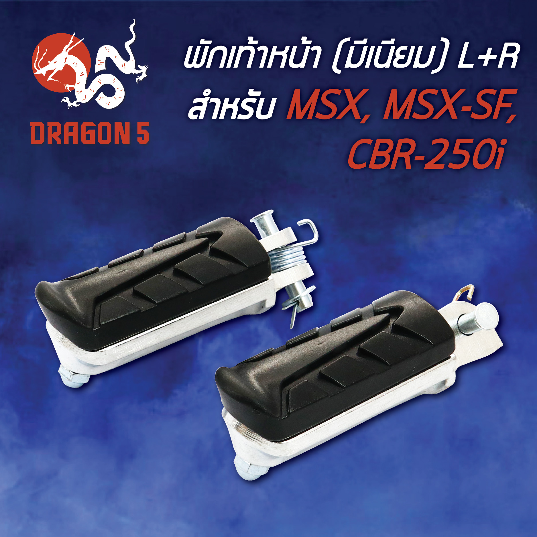 พักเท้าหน้า MSX,MSX-SF,CBR250-I พร้อมอุปกรณ์ (มีเนียม) L+R 4300-092-00 HMA