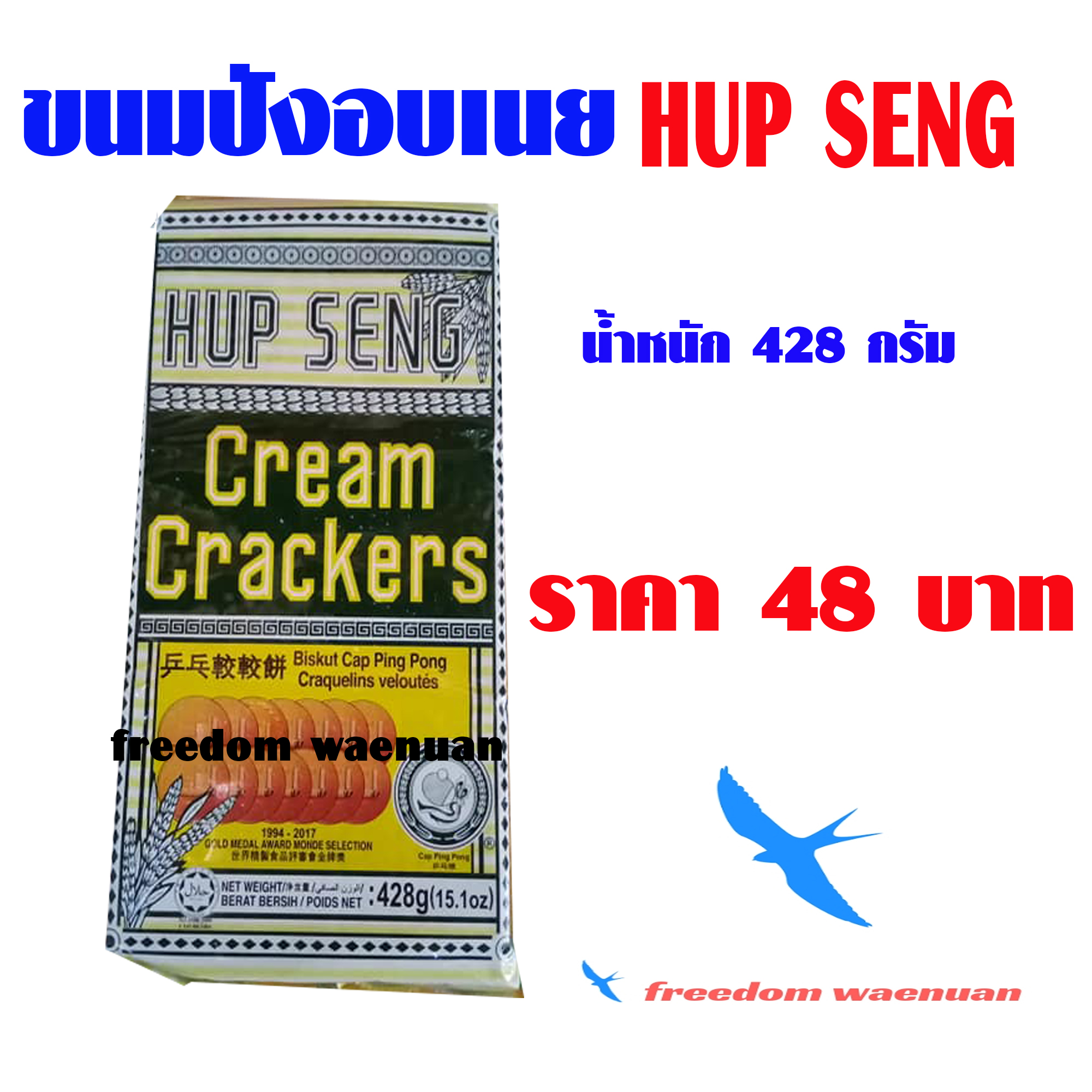 ขนมปังอบเนย HUP SENG ยี่ห้อ ping pong น้ำหนัก 428 กรัม ราคา 48 บาท