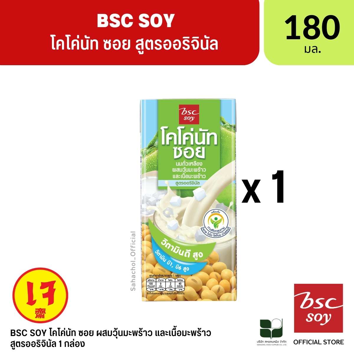 BSC Soy บีเอสซี นมถั่วเหลืองโคโค่นัท ซอย สูตรออริจินัล 180 ML 1 กล่อง ...