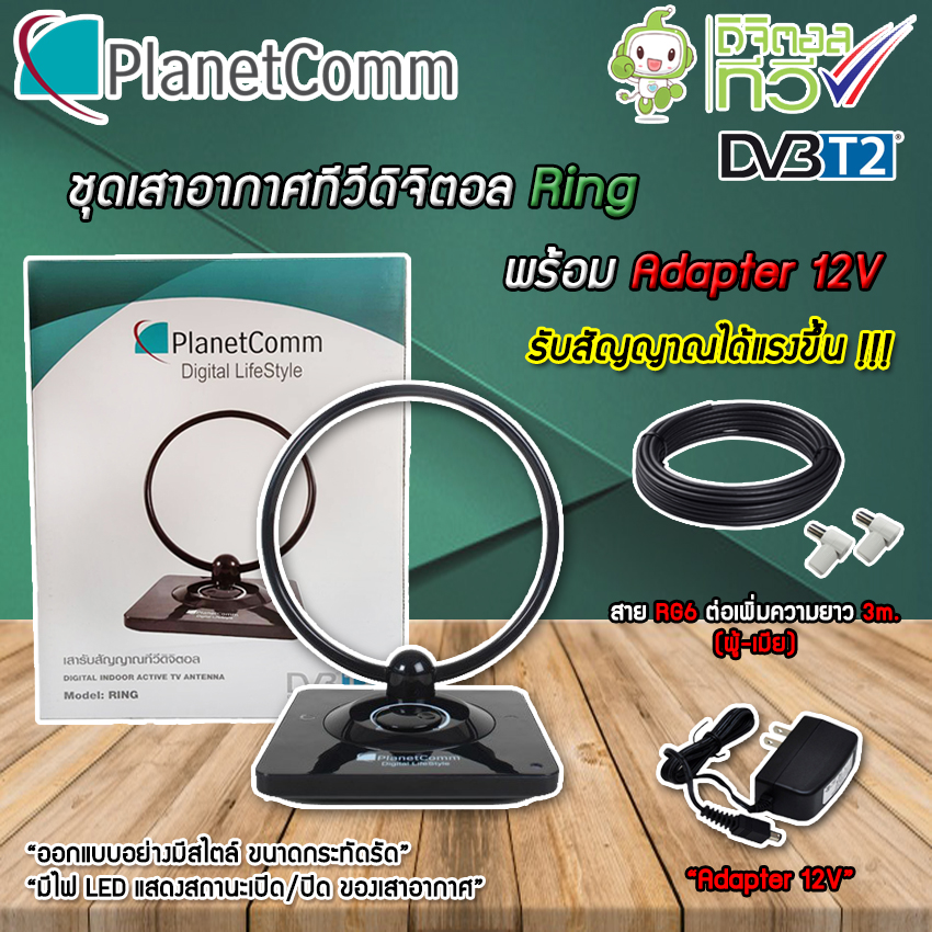 ชุดเสาอากาศทีวีดิจิตอล รุ่น Ring + Adapter 12V พร้อมสาย RG6