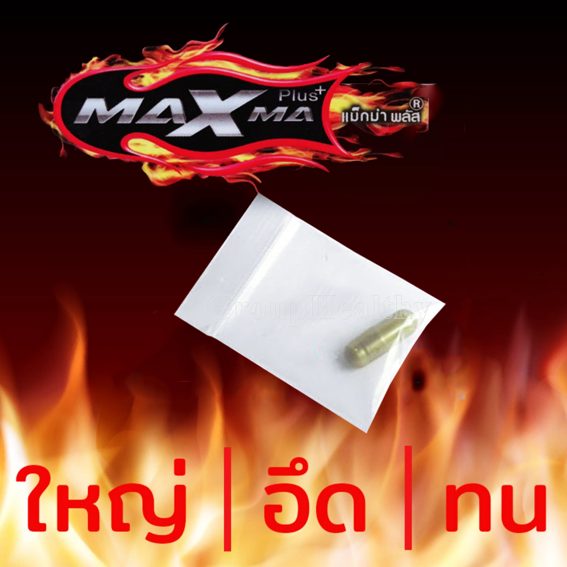 MAXMA Plus+ แม็กม่าพลัส อาหารเสริมสำหรับผู้ชาย 1 แคปซูล