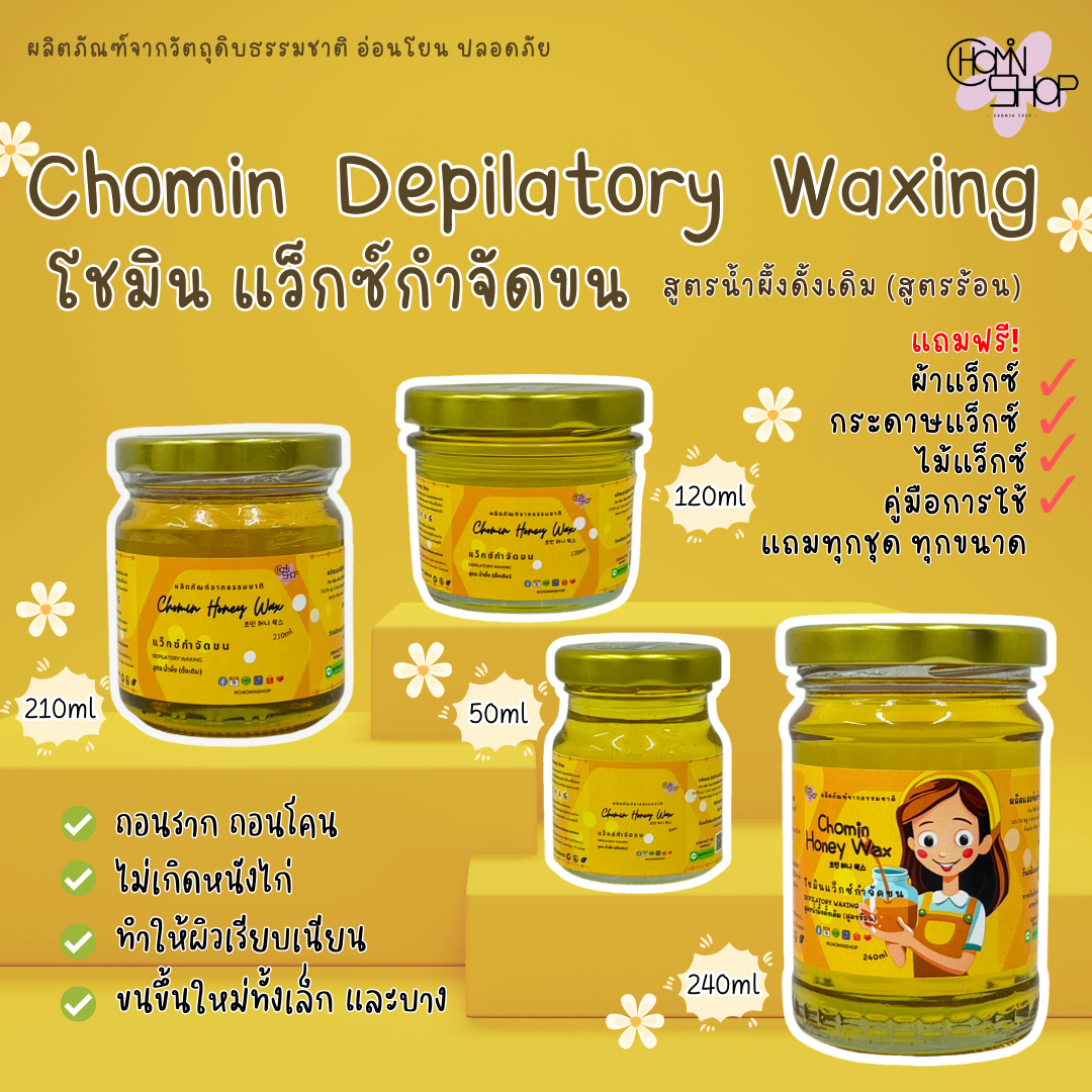 Chomin Honey Wax แว็กซ์น้ำผึ้งกำจัดขน สูตรดั้งเดิม สูตรร้อน ขนาด 50 ml ...
