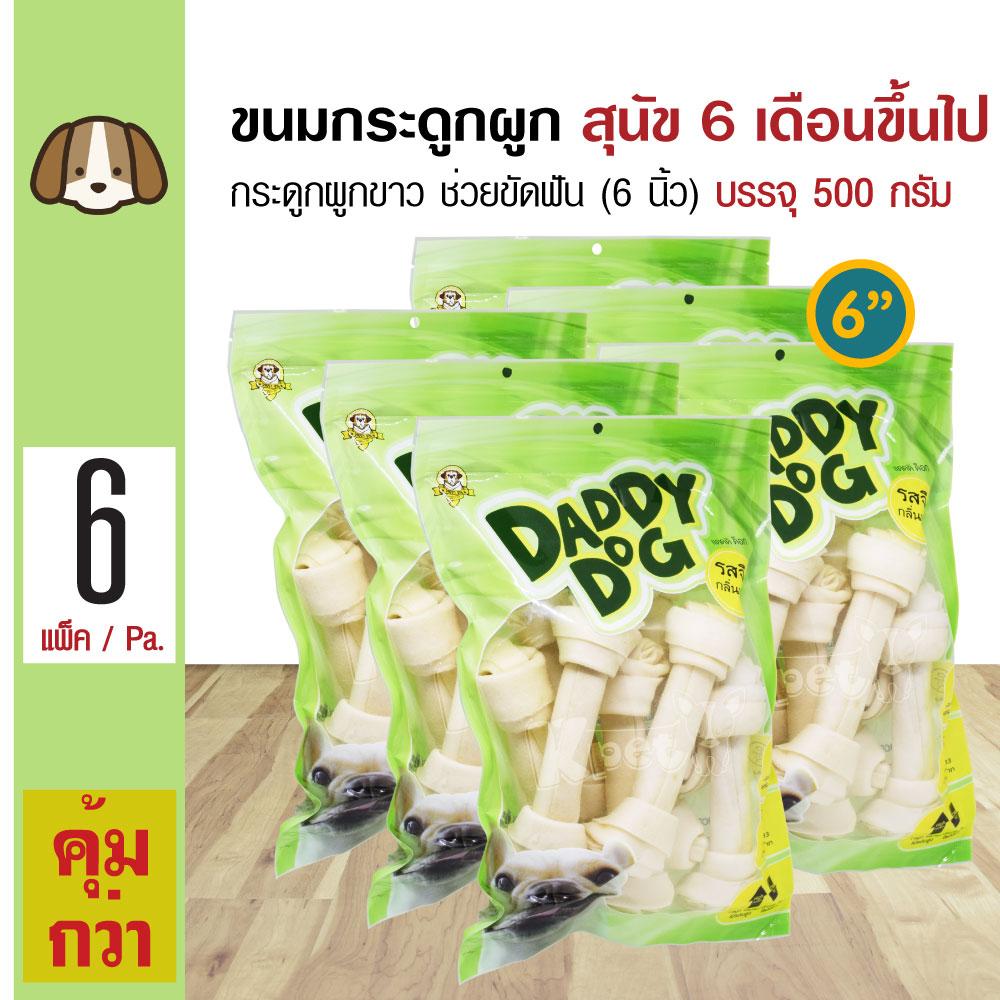 Daddy Dog ขนมสุนัข ขนมกระดูกผูกสีขาว 6 นิ้ว (6 ) ขนมขบเคี้ยว สำหรับสุนัข 6 เดือนขึ้นไป (500 กรัม/แพ็ค) x 6 แพ็ค