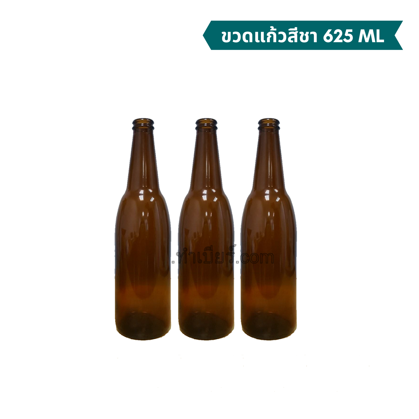 Glass Bottle ขวดแก้วสีชา 625 ml (ขวดใหม่) แพ็คละ 21 ขวด