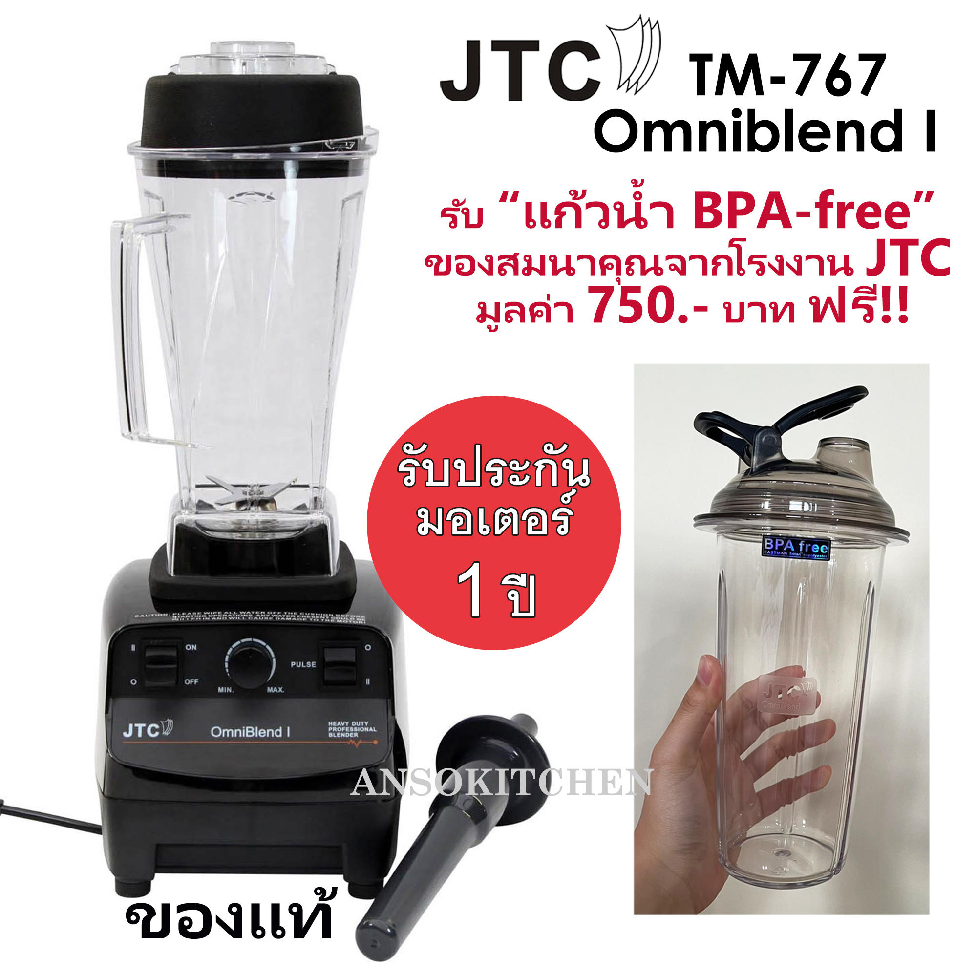 JTC เครื่องปั่น รุ่น TM-767 OmniBlend I ของแท้ รับประกันมอเตอร์ 1