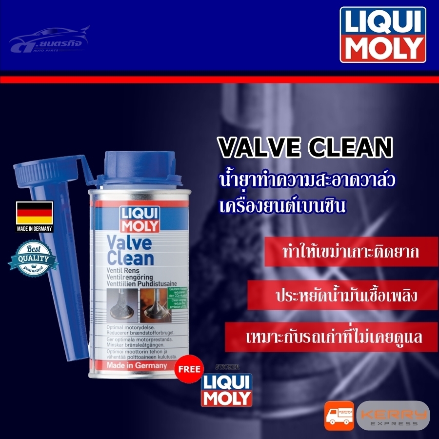 Liqui moly Valve Clean น้ำยาทำความสะอาดวาล์วเครื่องยนต์เบนซิน น้ำยาล้างวาล์ว ขนาด 150 ml.