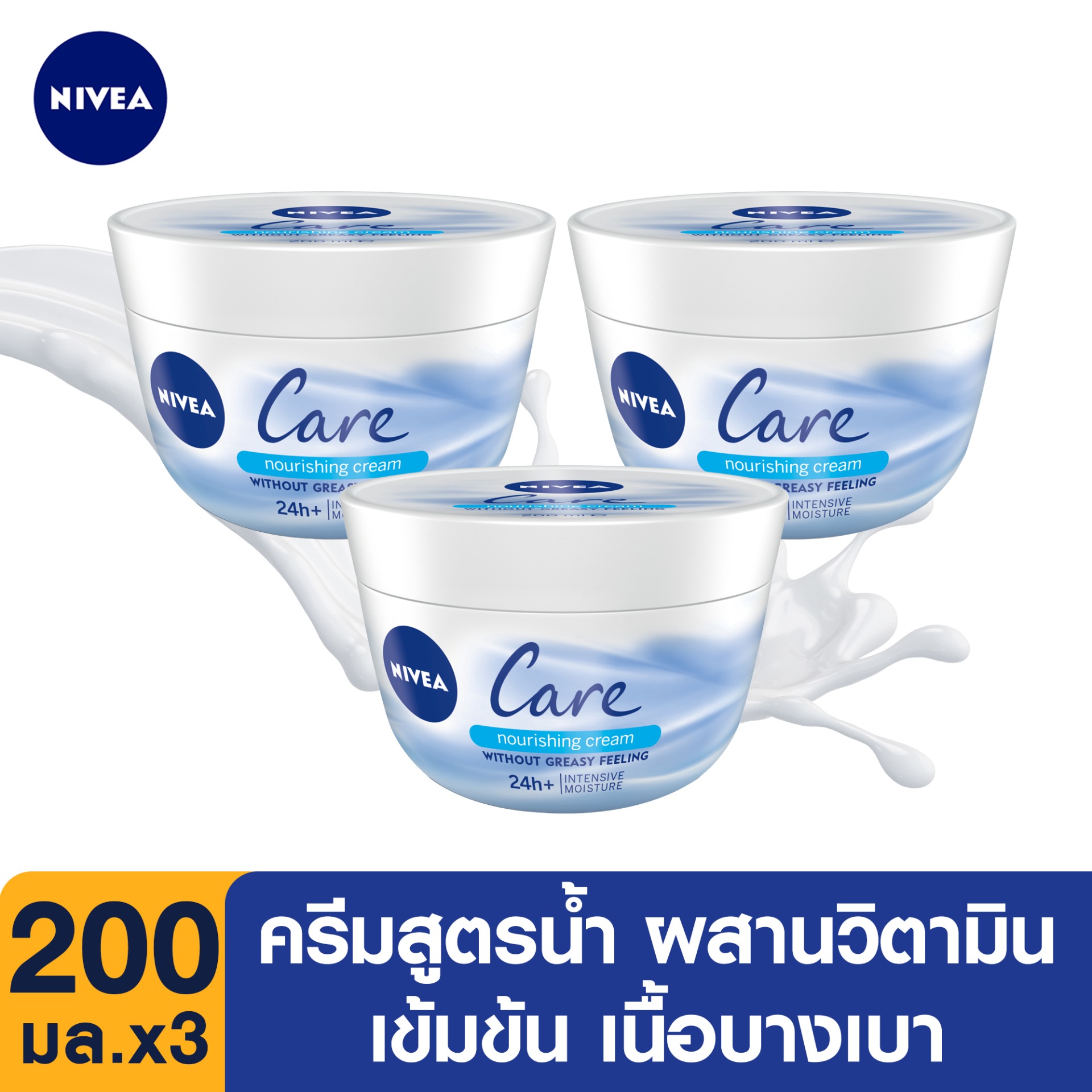 นีเวีย ครีม แคร์ อินเทนซีฟ นอริชเมนท์ 200 มล. 3 ชิ้น NIVEA Cream Care Intensive Nourishment 200 ml. 3 pcs. (ครีมทาผิวขาว, โลชั่นผิวขาว, ครีม บำรุง ผิว, โลชั่นทาผิว, เซรั่มทาผิว, ครีมทาผิว, ครีม)