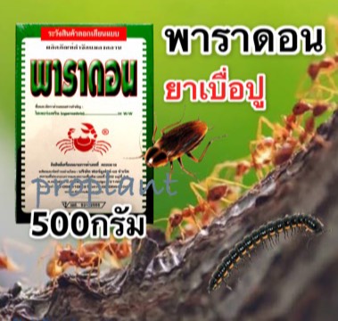 พาราดอน(ยาเบื่อปู) กิ้งกือ ตะเข็บ ตะขาบ ตะขาบ มด แมลงสาบ แมลงคานอื่นๆ  ปลอดภัยต่อคนและสัตว์แลี้ยง - Maeubon - Thaipick