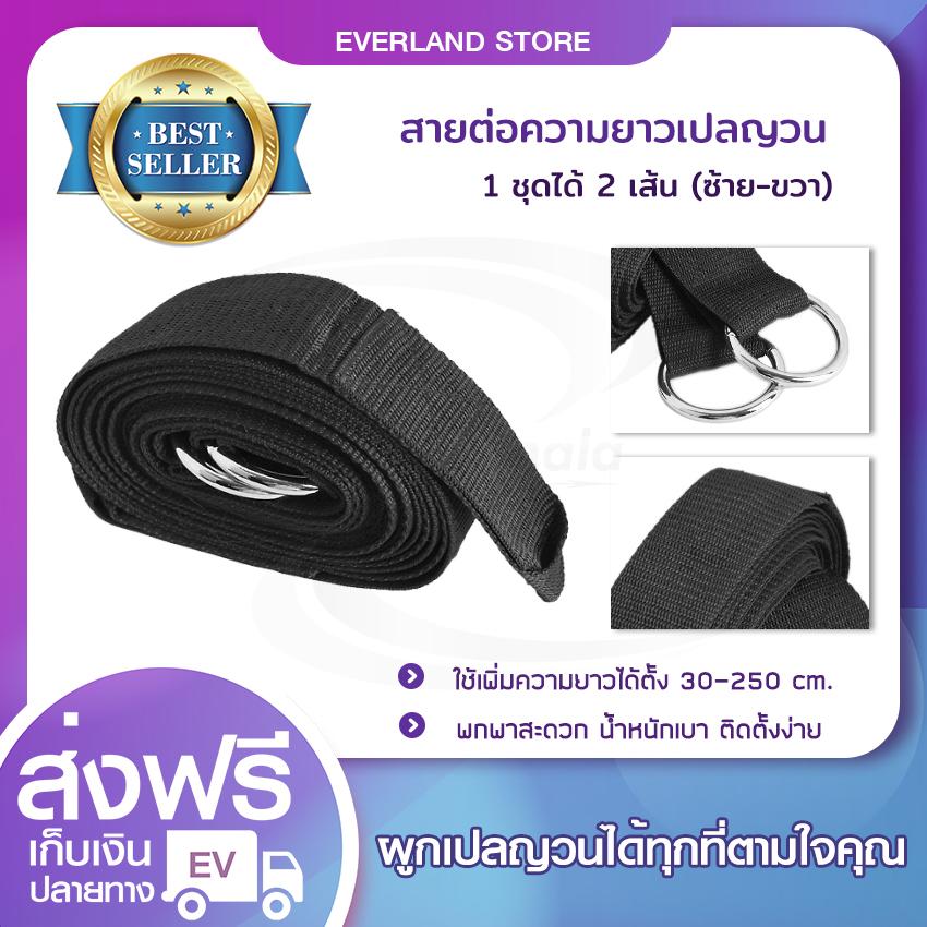 สายขยายความยาว เปลญวน (1 คู่) 250 cm  สายต่อเปลญวน สายเปล
