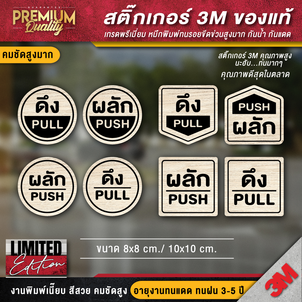 ป้ายดึงผลัก ป้ายผลักดึง (1 ชุด 2 ชิ้น) สติ๊กเกอร์ลายไม้ LIMITED ( 3M ...