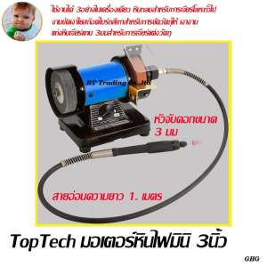 Toptech เครื่องเจียร์ มินิพร้อมสายอ่อน 200 วัตต์