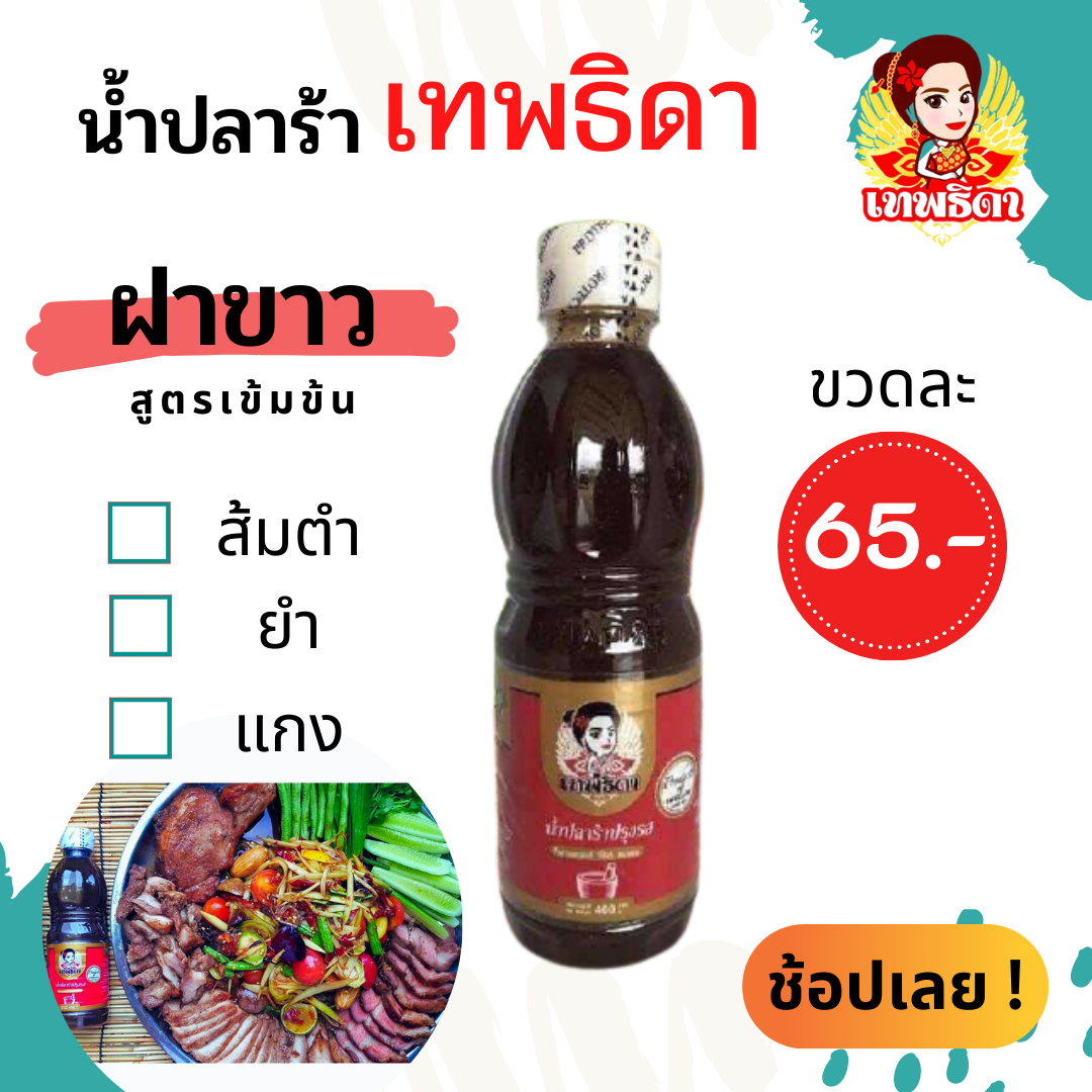 เทพธิดาปลาร้า คู่ครัวไทยมีติดครัวไว้ไม่ผิดหวัง แซ่บ นัว เข้มข้น (ฝาขาว สูตรเข้มข้น)