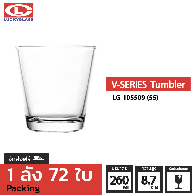 แก้วน้ำ LUCKY รุ่น LG-105509(55) V-Series Tumbler 9 oz. [72 ใบ] - ส่งฟรี + ประกันแตก แก้วใส ถ้วยแก้ว แก้วใส่น้ำ แก้วสวยๆ LUCKY