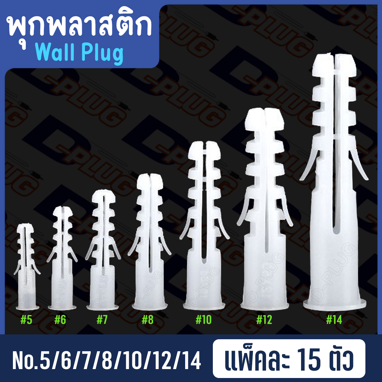 พุกพลาสติก ปุ๊กพลาสติก Wall Plug ยึดติดผนัง ปุ๊ก พุ๊ก พุก เบอร์ 5 6 7 8 10 12 14 Plastic Anchor ...
