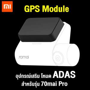 【แพ็คส่งใน 1 วัน】GPS MiDrive D03 module for XIAOMI 70mai Dash Cam Pro English version  [[ ประกัน 30 วัน ]] / ShoppingD