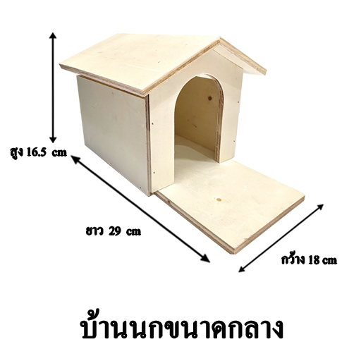 บ้านไม้นก บ้านนก ขนาดกลาง (กว้าง18cm.ยาว29cm.xสูง16.5 cm.)
