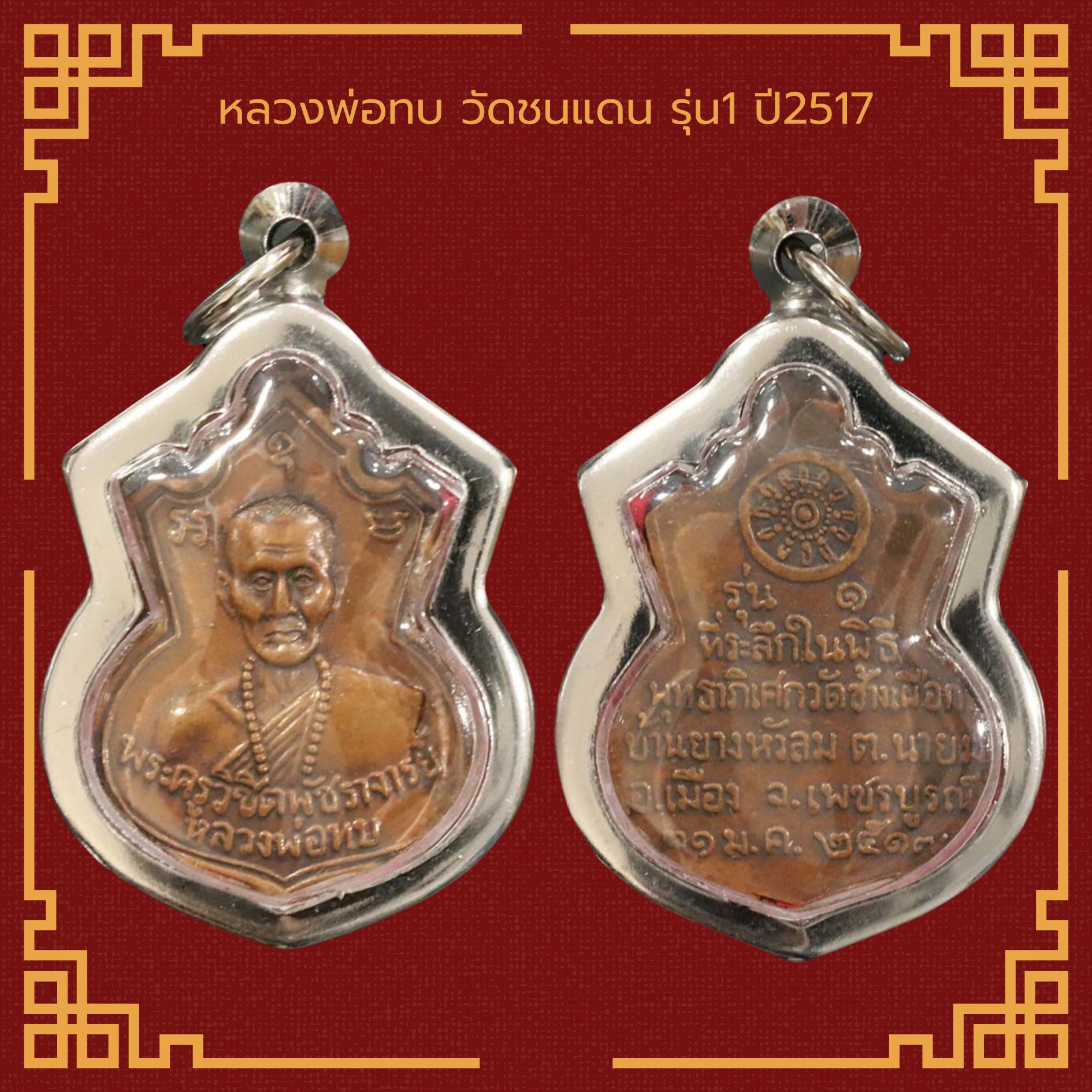 พระหลวงพ่อทบ เหรียญ หลวงพ่อทบ วัดชนแดน รุ่น1 จ.เพชรบูรณ์ ปี2517 เลี่ยม