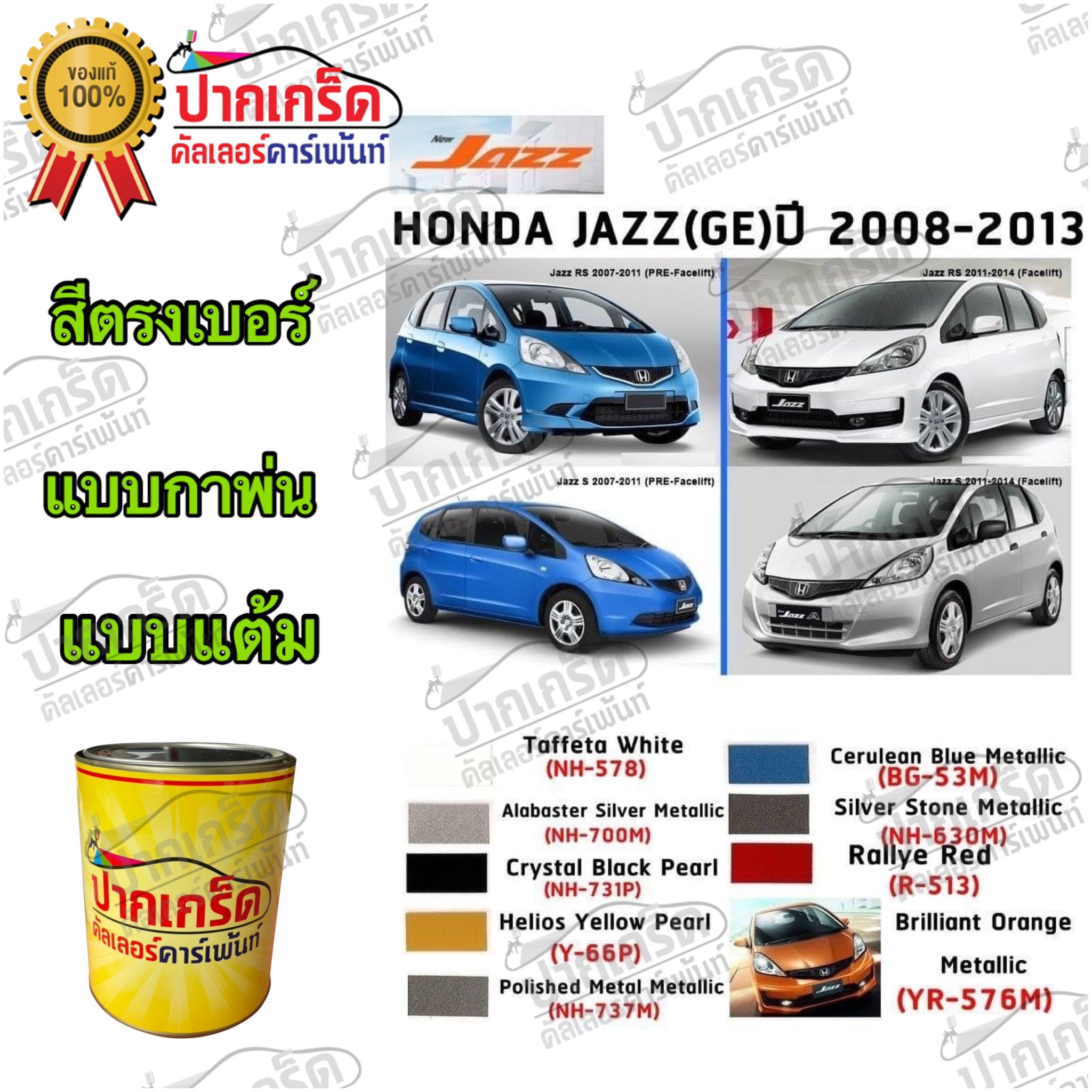 สีตรงเบอร์รถยนต์ HONDAJAZZ (GE) 20082013 สีพ่นรถยนต์2K กาพ่น แต้ม สีสเปร์ย2K Lazada.co.th
