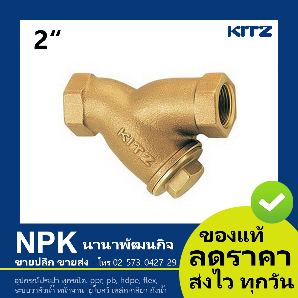 วายสเตรนเนอร์ ทองเหลือง Kitz 2 นิ้ว ( Kitz YSTRAINER Valve 2 ) 150P Y/AKY. Lazada.co.th